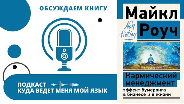 Обсуждаем книгу "Кармический менеджмент" (подкаст "Куда ведет меня мой язык") смотреть онлайн