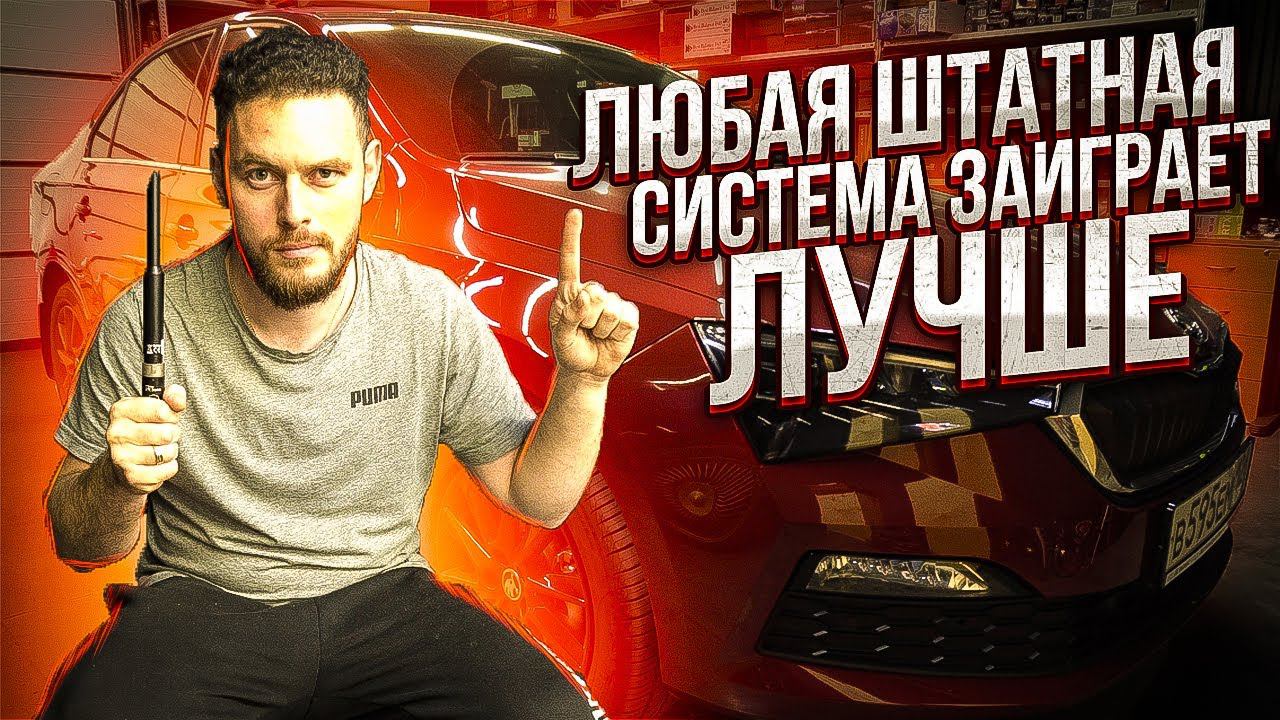 Как улучшить звучание системы не меняя акустику? Skoda Rapid New. Часть 2. смотреть онлайн