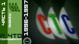 «А что показывали?» Анонсы телеканала СТС Часть 1 (1996-1997)