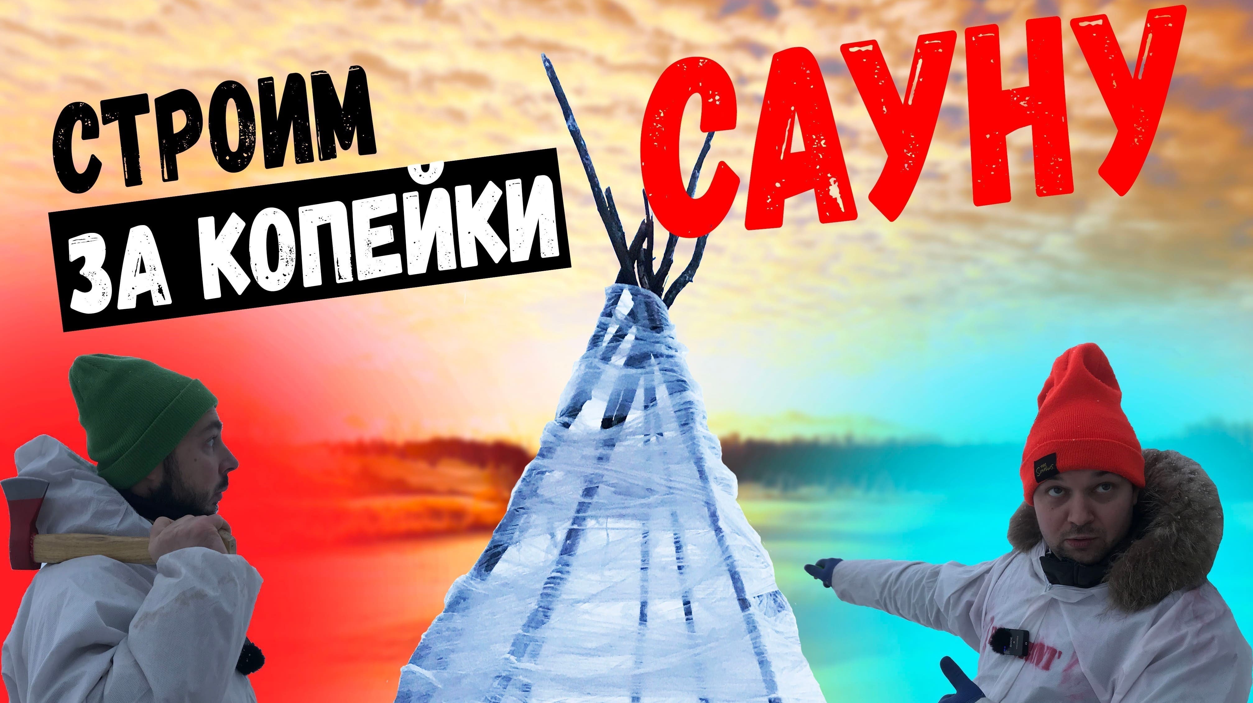 САУНА ЗА 5 ДОЛЛАРОВ - SAUNA FOR $5