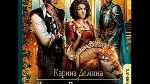 01.01 Карина Демина Изольда Великолепная (главы с 01 по 10)