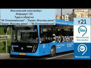 Московский электробус. Маршрут Т21 Туда и обратно.