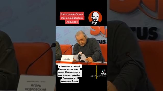 Настоящий Ленин тайно захоронен в Харькове смотреть онлайн