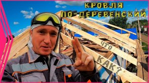 Кровельные работы по-деревенский.  Проект - « Зульфия апа»  9 серия.