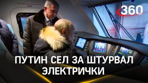 Путин сел за штурвал электрички в Верхней Пышме (Свердловская область)
