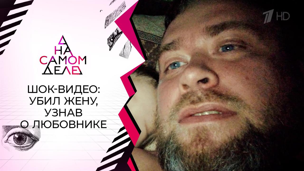 Шок-видео: убил жену, узнав о любовнике. На самом деле. Выпуск от 07.12.2020 смотреть онлайн
