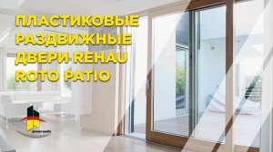 ПЛАСТИКОВЫЕ РАЗДВИЖНЫЕ ДВЕРИ REHAU  ROTO PATIO