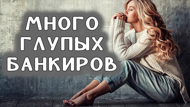 Опять звонят разные тупые банкиры / Где их набирают/КТО ЗВОНИЛ/БАНКИ/КРЕДИТ/ДОЛГИ смотреть онлайн