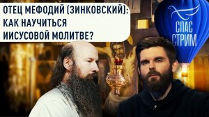 ОТЕЦ МЕФОДИЙ (ЗИНКОВСКИЙ): КАК НАУЧИТЬСЯ ИИСУСОВОЙ МОЛИТВЕ?