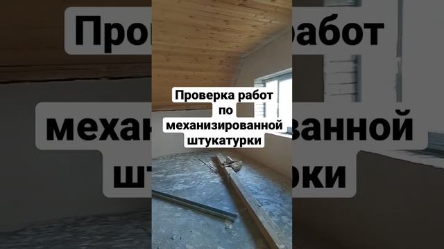 Механизированная штукатурка гипсовой смесью в загородном доме