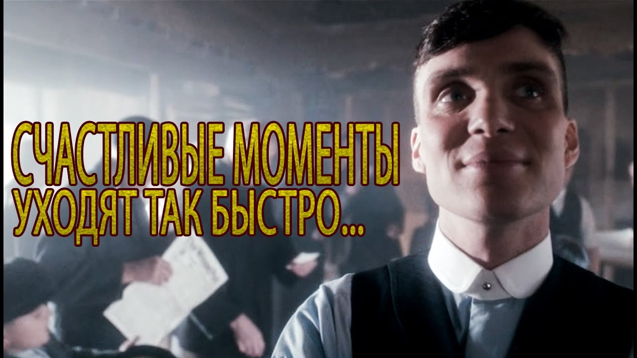 Томас Шелби - потерял свое счастье#острыекозырьки#томмишелби#киллианмерфи#кино#моменты#цитаты#топ