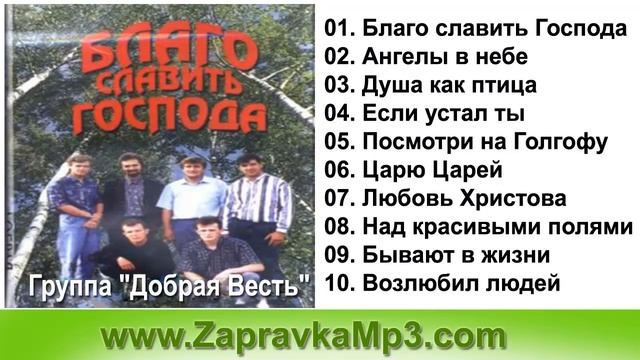 Группа Добрая Весть - Благо славить Господа