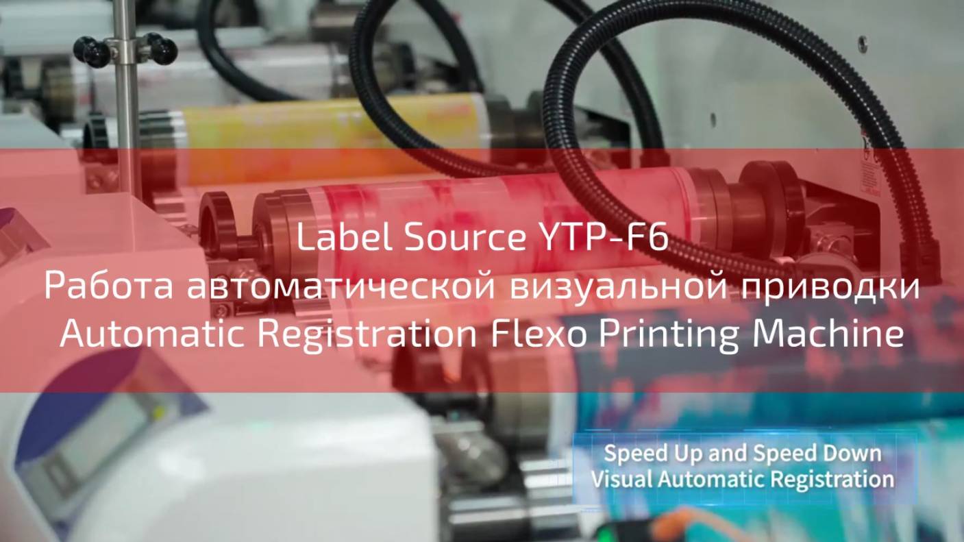 Работа автоматической визуальной приводки Automatic Registration Flexo Printing Machine смотреть онлайн