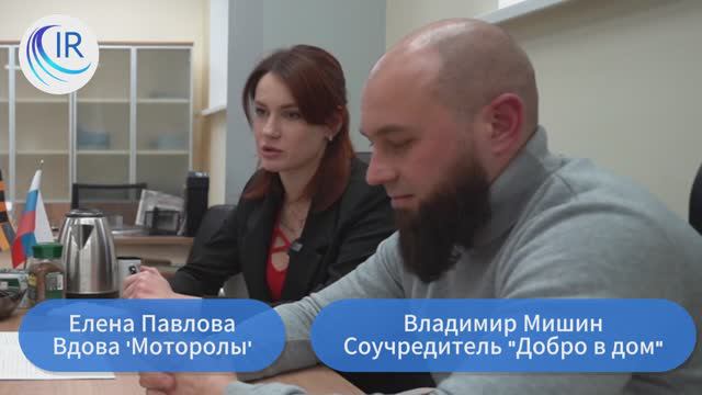 Вдова Героя ДНР Арсена Павлова (Моторолы) объединит усилия с ветеранской организацией смотреть онлайн