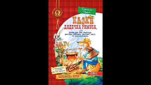 Бібліотека на Алчевських презентує аудіо розповідь з книги Харріс Дж. Чандлер "Казки дядечка Римуса смотреть онлайн