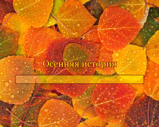 Осенняя история смотреть онлайн