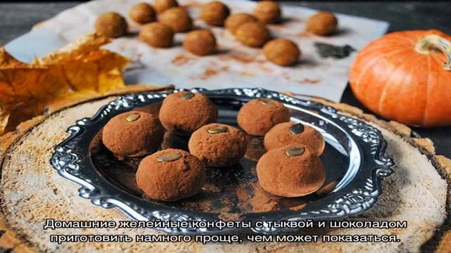 Как приготовить желейные конфеты с тыквой и шоколадом смотреть онлайн