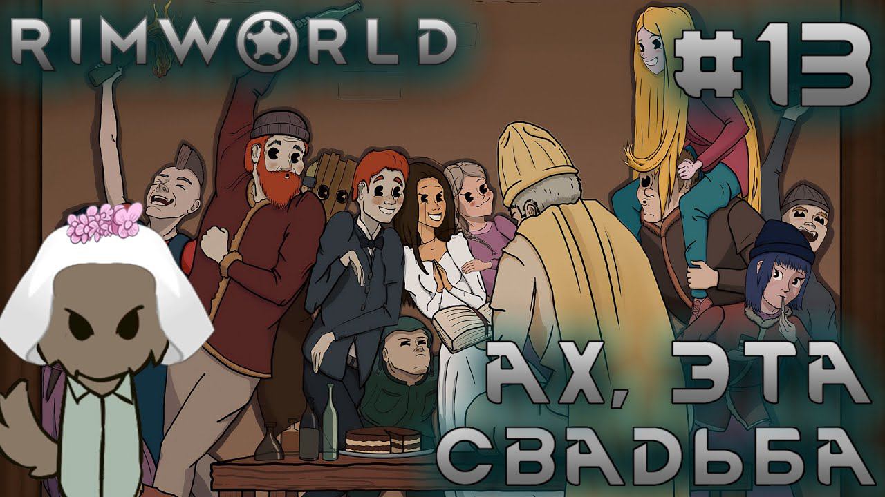ПРОХОЖДЕНИЕ RIMWORLD DLC ANOMALY: Ах, эта свадьба #13