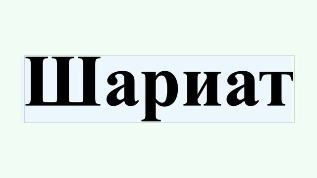 Шариат смотреть онлайн