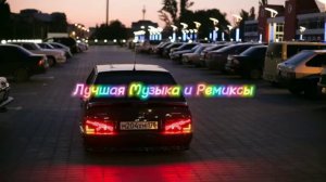 Лучшая музыка и ремиксы на ваш вкус, только самые новые треки