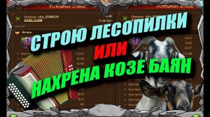 Строю ЛЕСОПИЛКИ или НАХРЕНА КОЗЕ БАЯН | Master Viking | Vikings War Of Clans