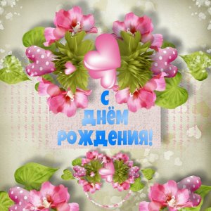 С Днём Рождения Внученька Моя! Самое красивое поздравление от бабушки внучке в день рождения!