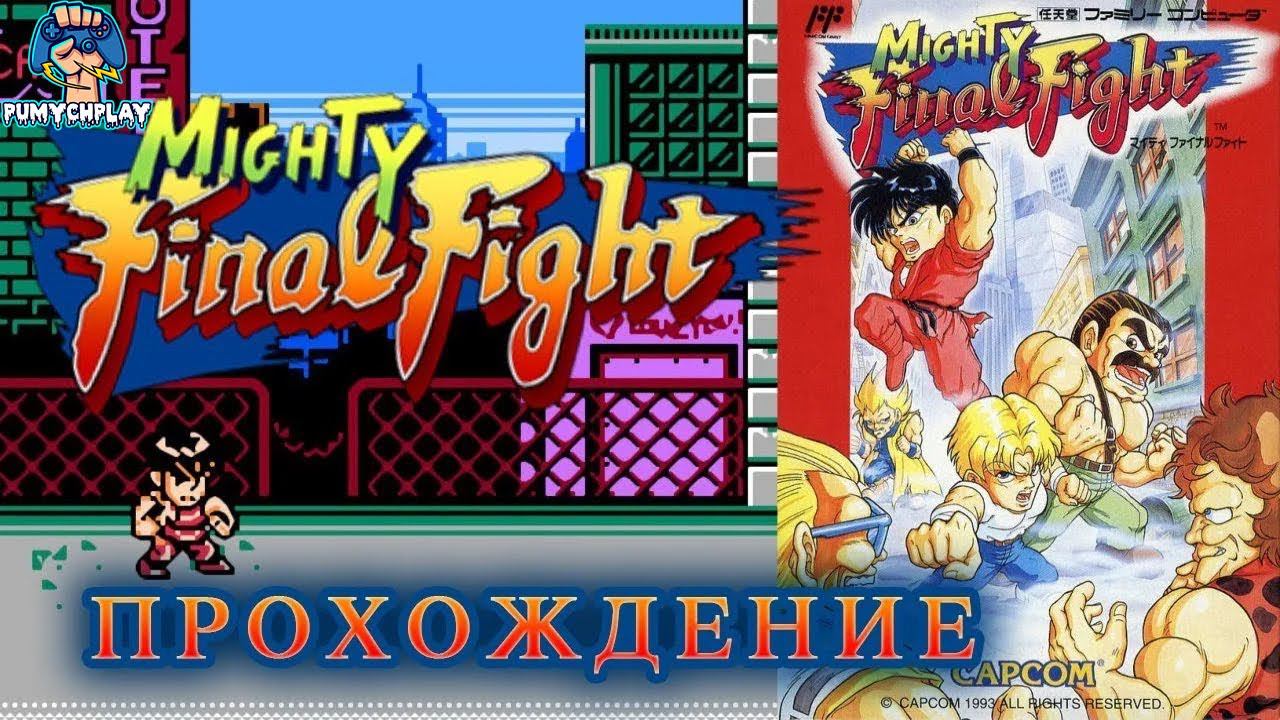 Mighty Final Fight Rebirth развалим? (NES) #2
