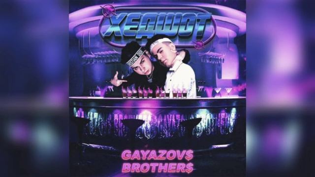🎶GAYAZOV$ BROTHER$ - ХЕДШОТ (Slowed + Reverb)🎶 смотреть онлайн