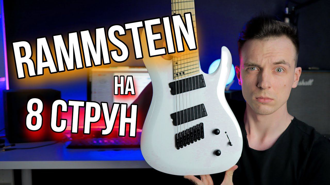 ЧТО ЕСЛИ БЫ RAMMSTEIN ИГРАЛИ НА 8 СТРУНКАХ? смотреть онлайн