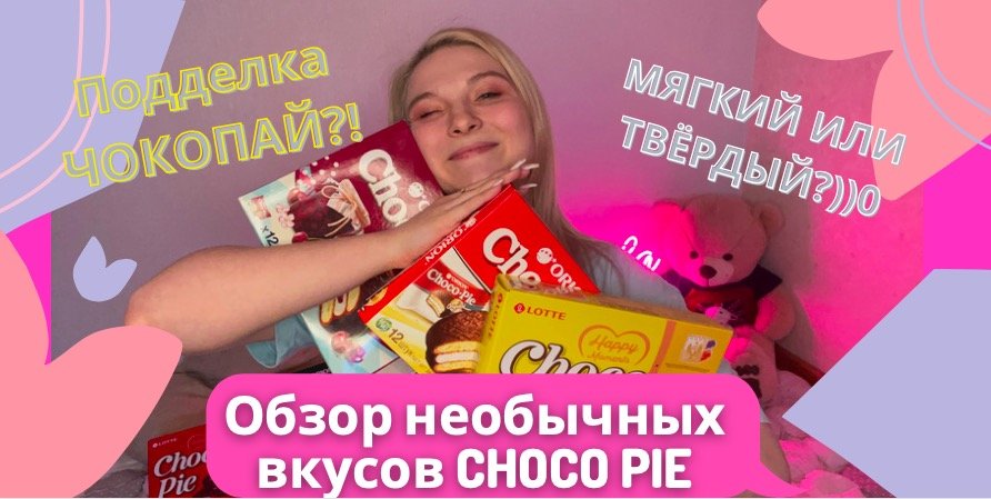 ОБЗОР на ЧОКОПАЙ) 3 НЕОБЫЧНЫХ ВКУСА ВИШНЯ, БАНАН, МАНГО. ОРИГИНАЛЬНЫЙ CHOCO PIE БЫВАЕТ РАЗНЫЙ! смотреть онлайн