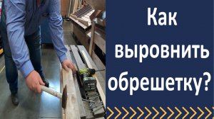 Как быстро выровнять обрешетку. Дистанционный саморез