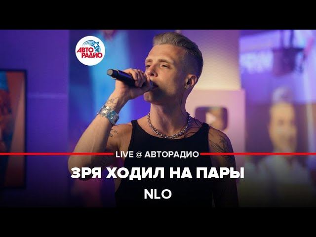 NLO - Зря Ходил На Пары (LIVE @ Авторадио) смотреть онлайн