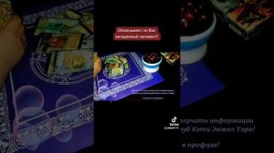 ОБМАНЫВАЕТ ЛИ ВАС ЭТОТ ЧЕЛОВЕК? РАСКЛАД ТАРО ОНЛАЙН.