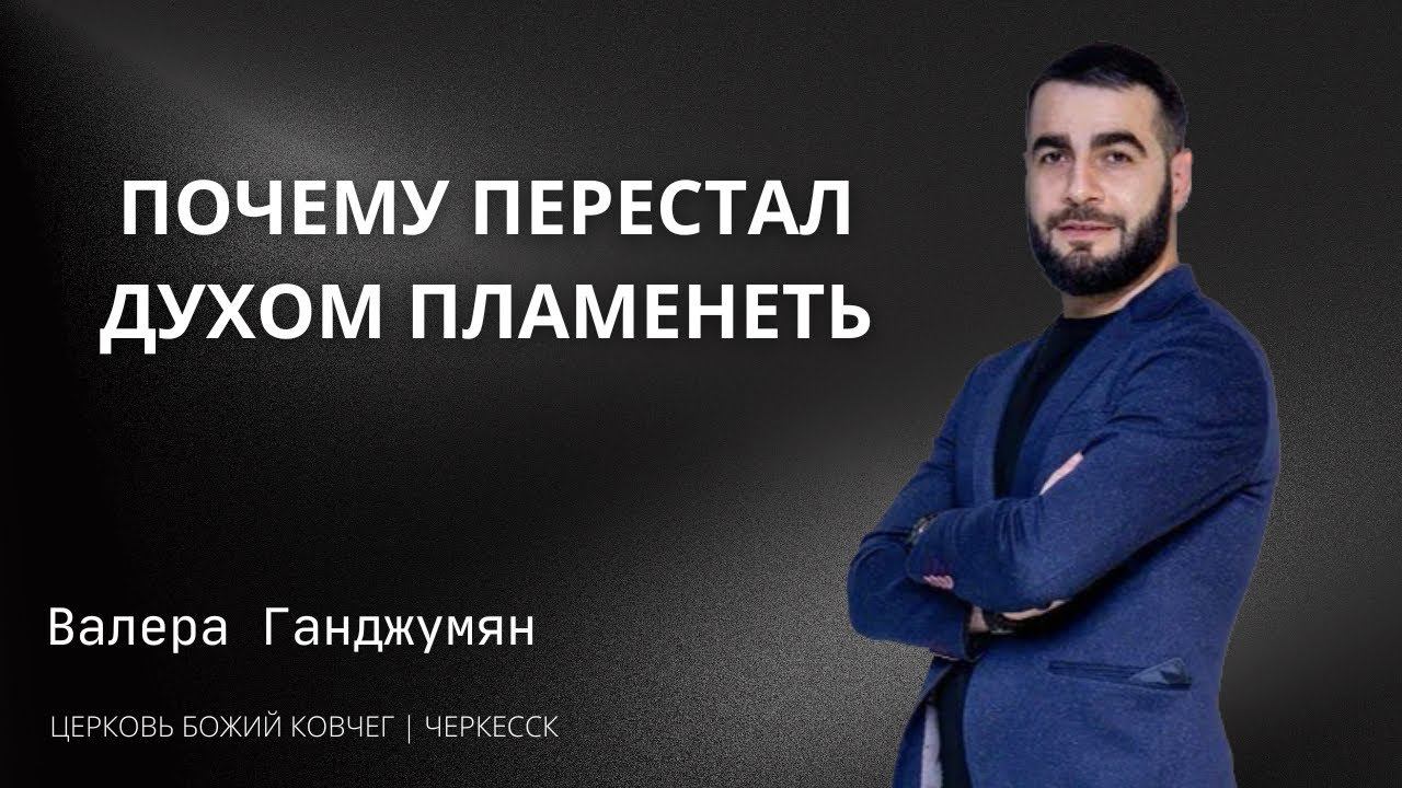 Почему перестал духом пламенеть | Валера Ганджумян смотреть онлайн