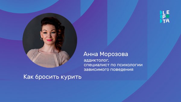 LEPOTA. КАК БРОСИТЬ КУРИТЬ