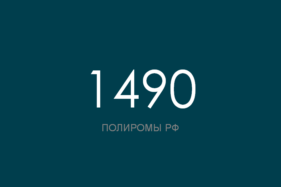 ПОЛИРОМ номер 1490 смотреть онлайн