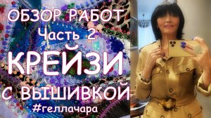 МОИ ЛОСКУТНЫЕ РАБОТЫ Часть 2 КРЕЙЗИ