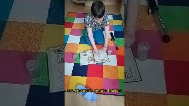 Как призвать Билла Шифра смотреть онлайн