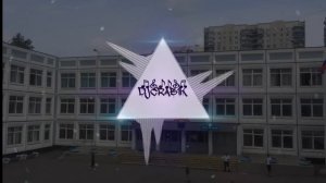 Учат В Школе (trap remix) (bass)