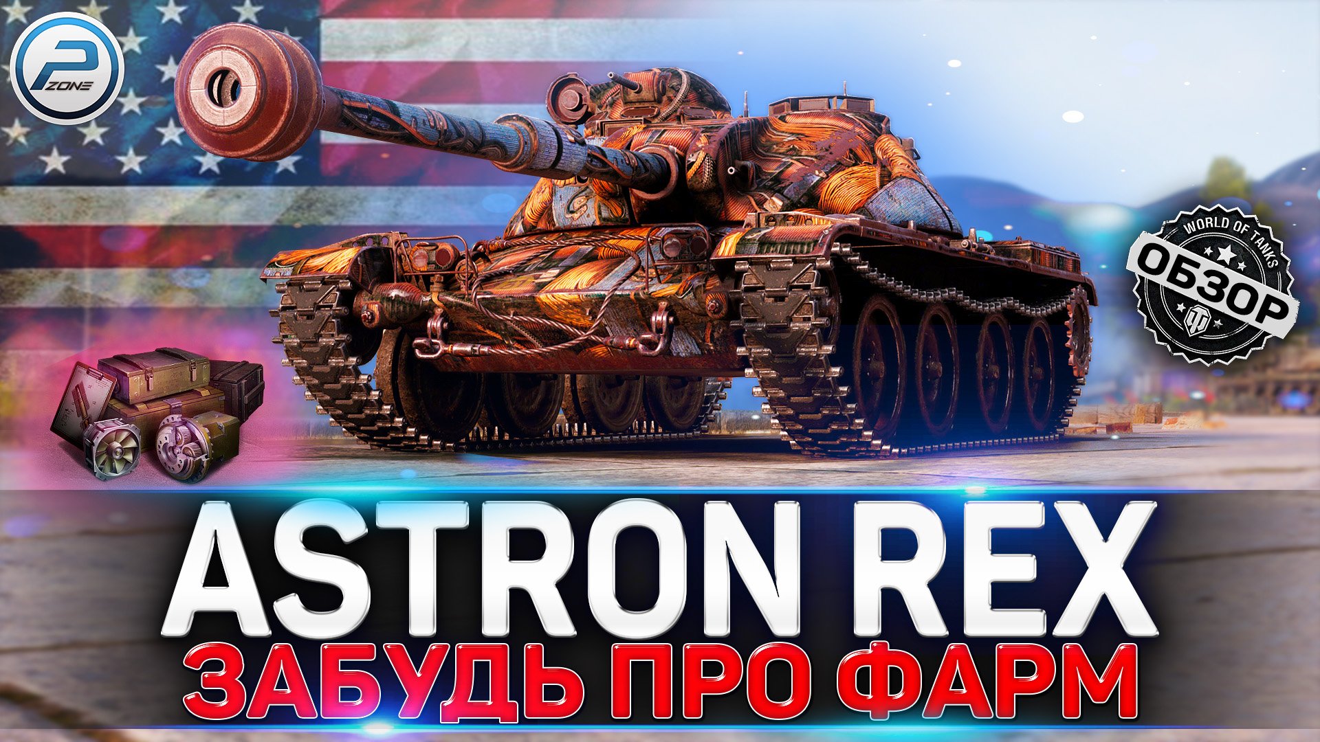ОБЗОР ASTRON Rex 105 mm WOT ✮ НОВЫЙ ПРЕМ ТАНК за ПОСЛЕДНИЙ ВАФФЕНТРАГЕР смотреть онлайн