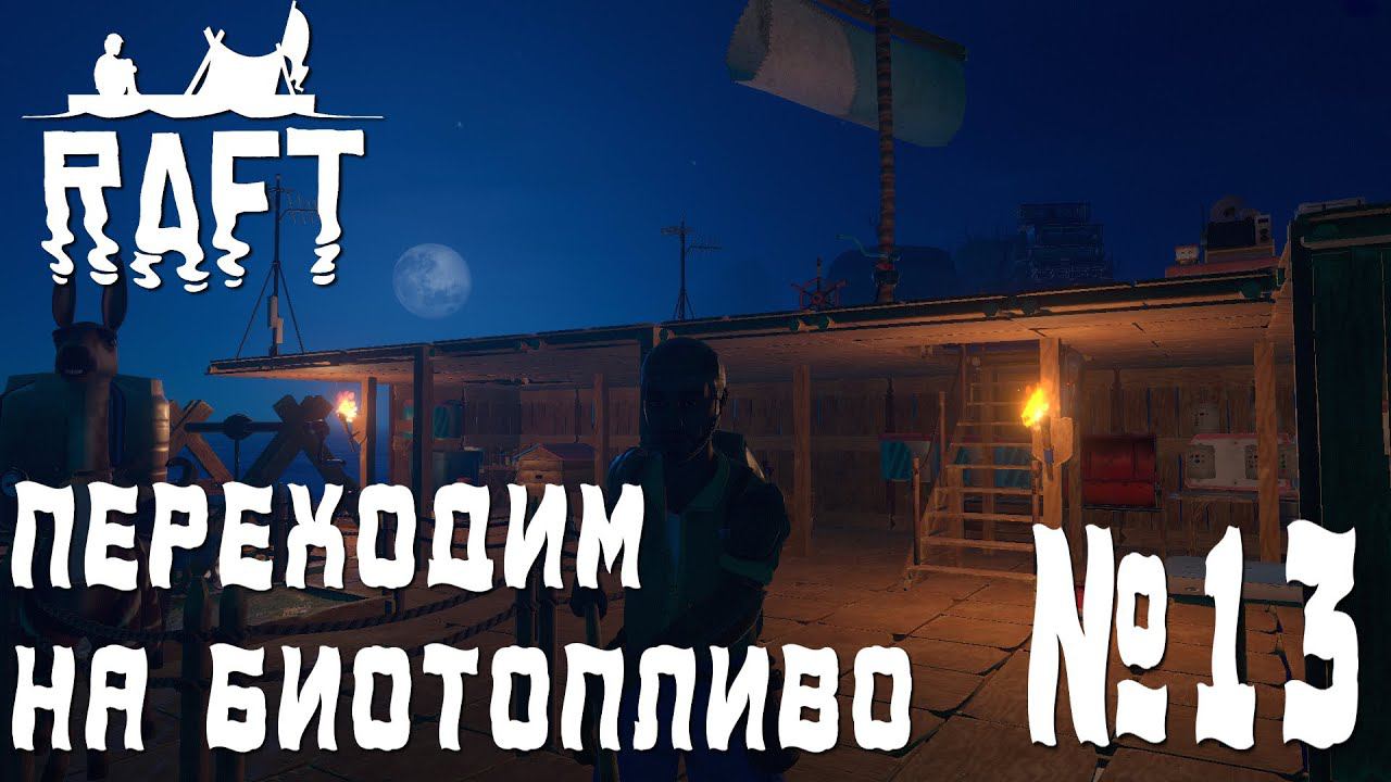 ПРОХОЖДЕНИЕ RAFT: Переходим на биотопливо. #13
