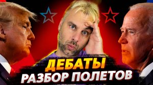 ДЕБАТЫ БАЙДЕН - ТРАМП | РАЗБОР ПОЛЕТОВ