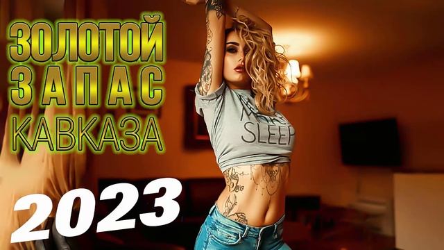 Новинки 2023 года? Новый супер хит 2023 ?ТАНЦЕВАЛЬНАЯ МУЗЫКА? Золотой запас Кавказа смотреть онлайн