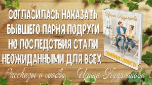 СЕМЕЙНЫЕ ЦЕННОСТИ. Рассказ о любви. Согласилась помочь подруге проучить ее бывшего...