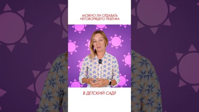 Можно ли отдавать неговорящего ребёнка в детский сад? смотреть онлайн