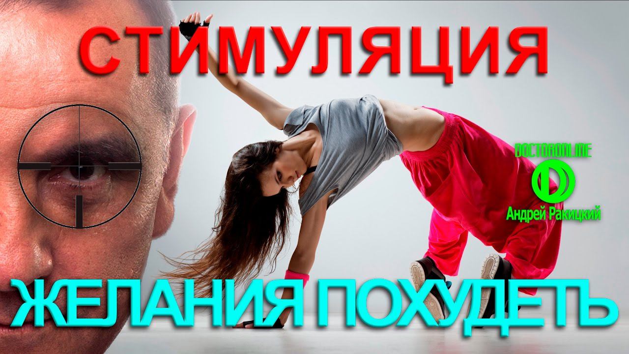 А. Ракицкий. Стимуляция желания похудеть. Мотивация для похудения. смотреть онлайн