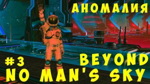 No Man's Sky Beyond: Аномалия #3