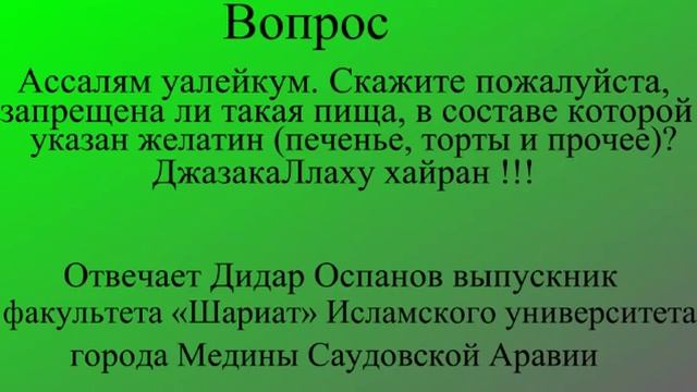 запрещена ли такая пища, в составе которой указан желатин Дидар Оспанов смотреть онлайн