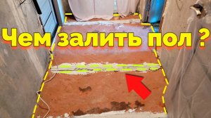 Чем можно выровнять старый пол в квартире ?