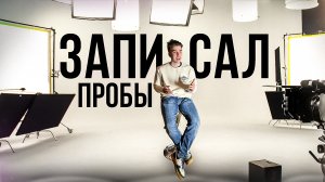 КОРОЧЕ ГОВОРЯ , Я ЗАПИСАЛ ПРОБЫ